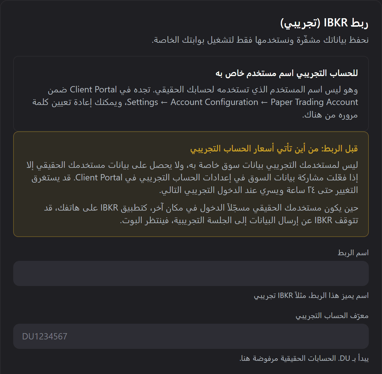 نموذج ربط حساب IBKR التجريبي: اسم للحساب، ورقم الحساب التجريبي، واسم مستخدمه وكلمة مروره.