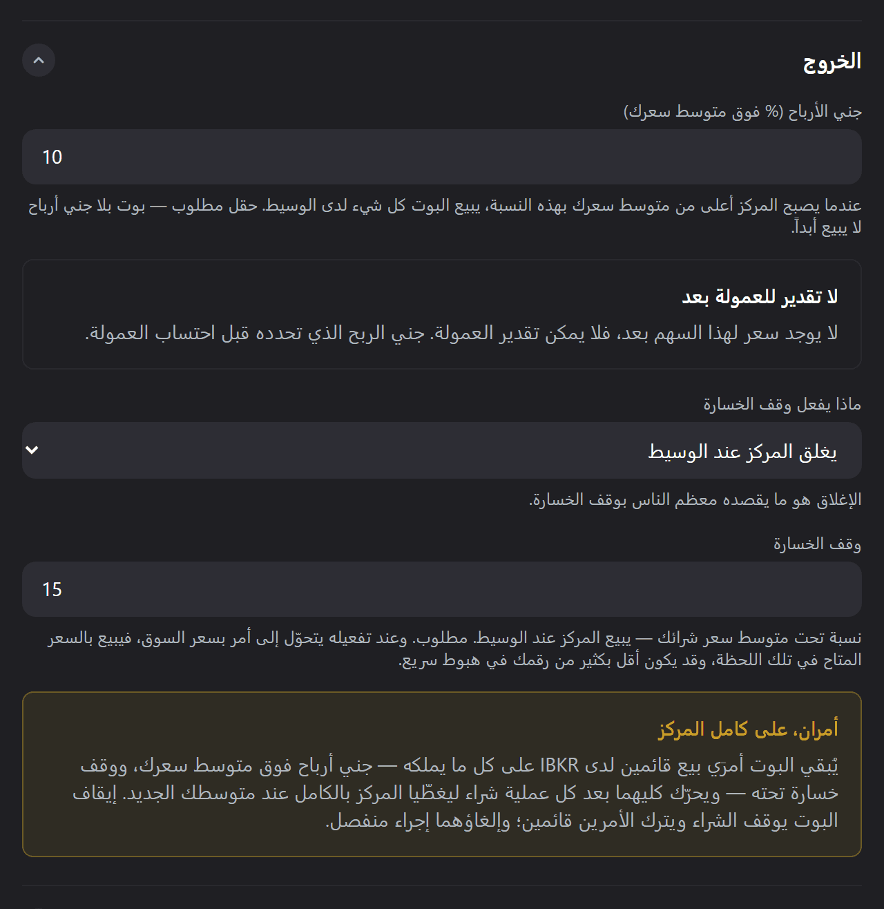 قسم الخروج في شاشة إنشاء بوت أسهم: أمر بيع فوق متوسط سعرك، ووقف الخسارة تحته، وأمران قائمان لدى IBKR على كامل المركز.